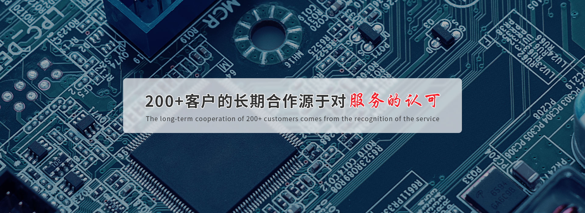 200+客戶的長(zhǎng)期合作源于對(duì)服務(wù)的認(rèn)可